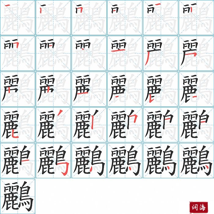 鸝字怎么写图解