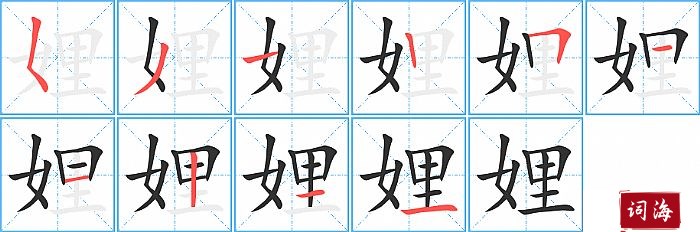 娌字怎么写图解