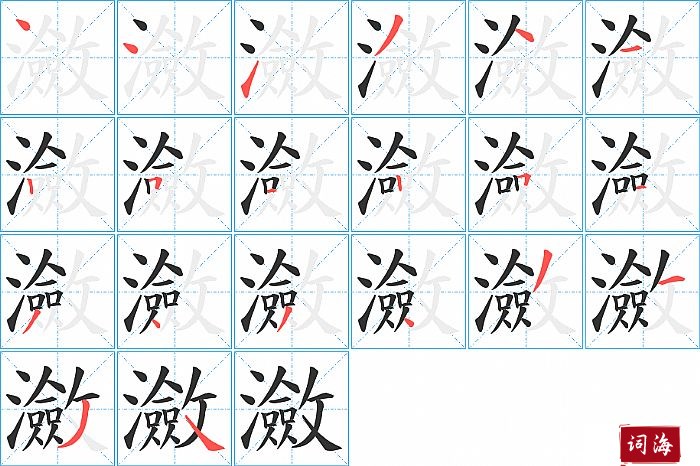 瀲字怎么写图解