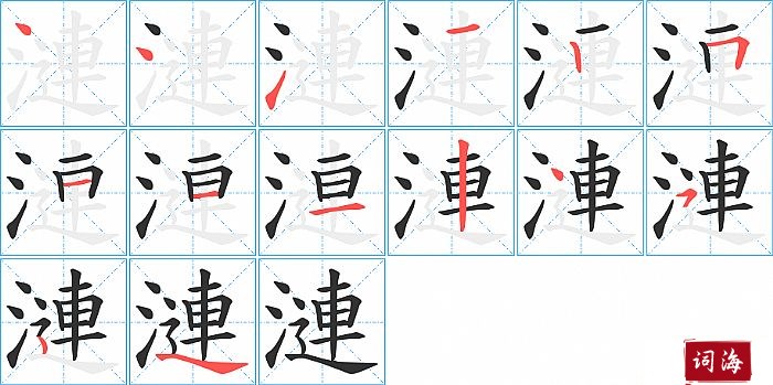 漣字怎么写图解