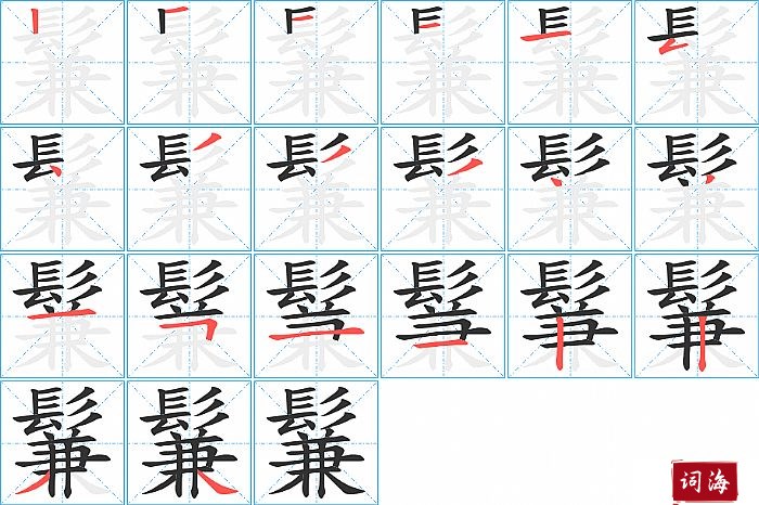 鬑字怎么写图解