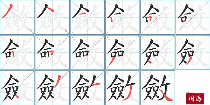 斂字怎么写图解