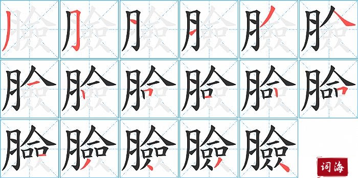 臉字怎么写图解
