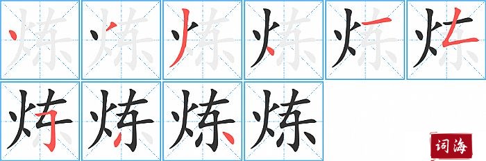 炼字怎么写图解