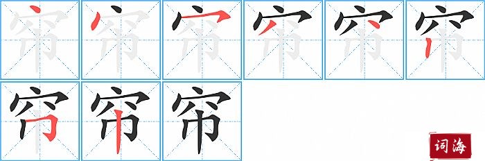 帘字怎么写图解