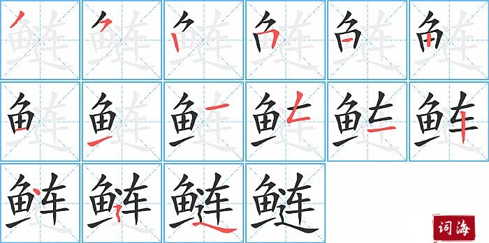 鲢字怎么写图解