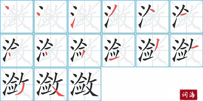 潋字怎么写图解