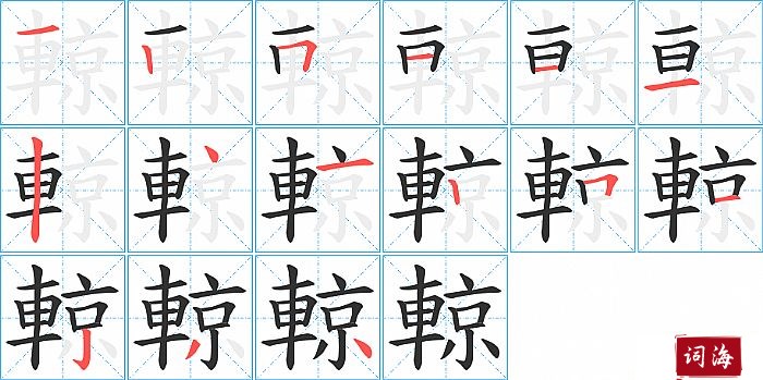 輬字怎么写图解