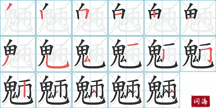 魎字怎么写图解