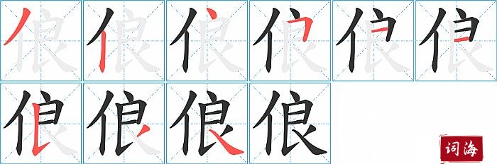 俍字怎么写图解