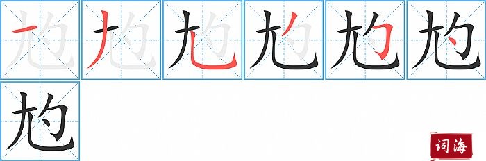 尥字怎么写图解