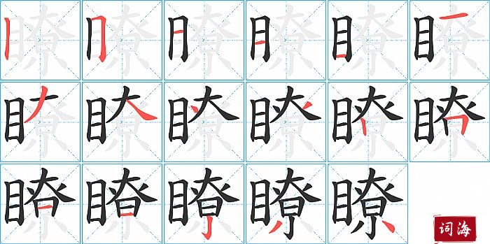 瞭字怎么写图解