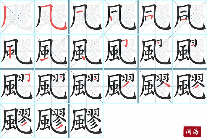 飂字怎么写图解