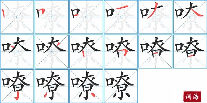 嘹字怎么写图解