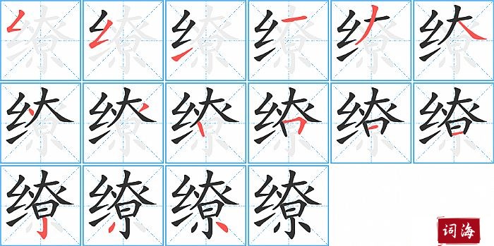 缭字怎么写图解