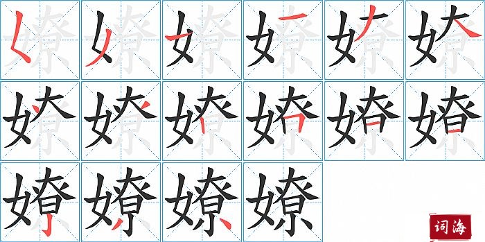 嫽字怎么写图解