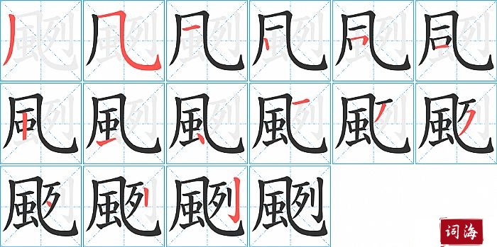 颲字怎么写图解