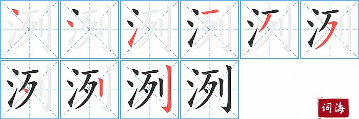 洌字怎么写图解