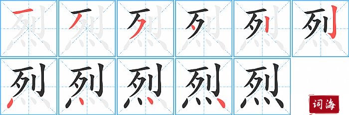 烈字怎么写图解