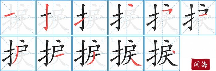 捩字怎么写图解