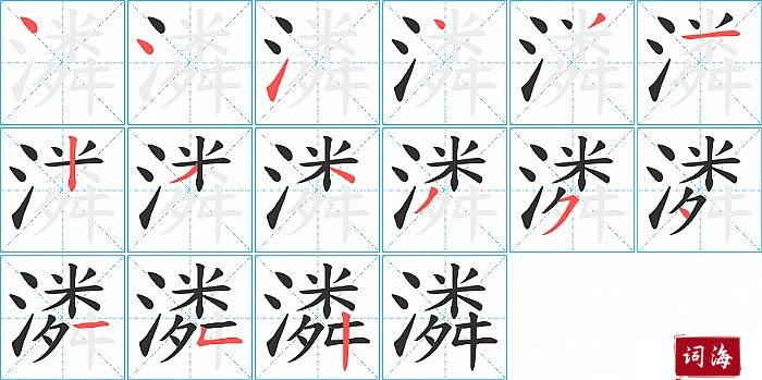 潾字怎么写图解