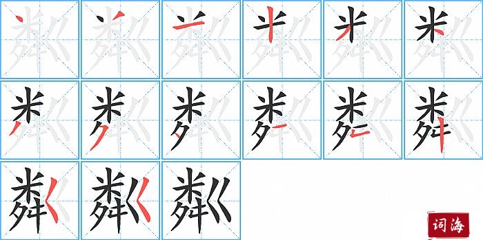 粼字怎么写图解