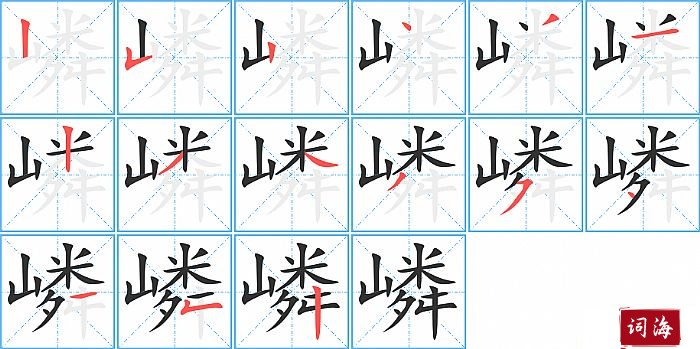 嶙字怎么写图解