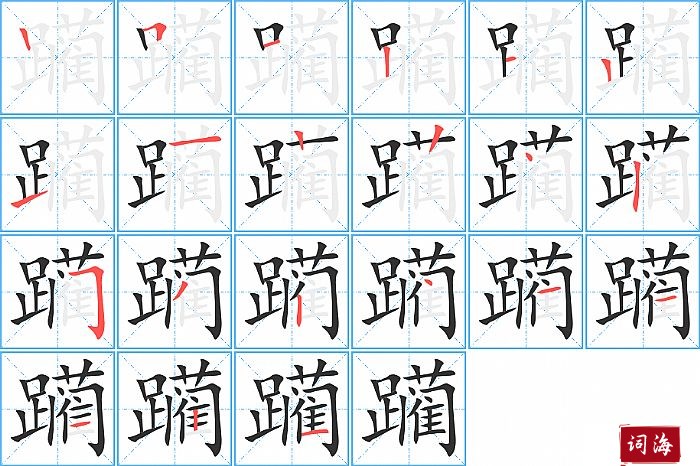 躏字怎么写图解