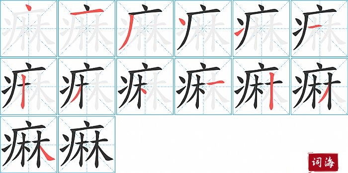 痳字怎么写图解