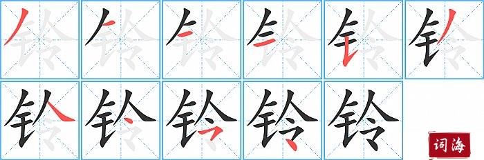 铃字怎么写图解