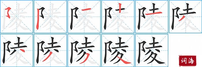 陵字怎么写图解