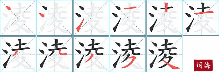 淩字怎么写图解