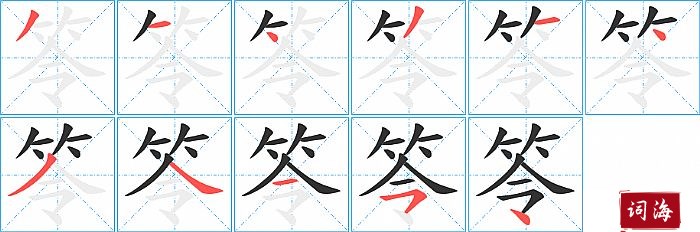 笭字怎么写图解