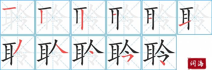 聆字怎么写图解