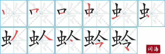 蛉字怎么写图解