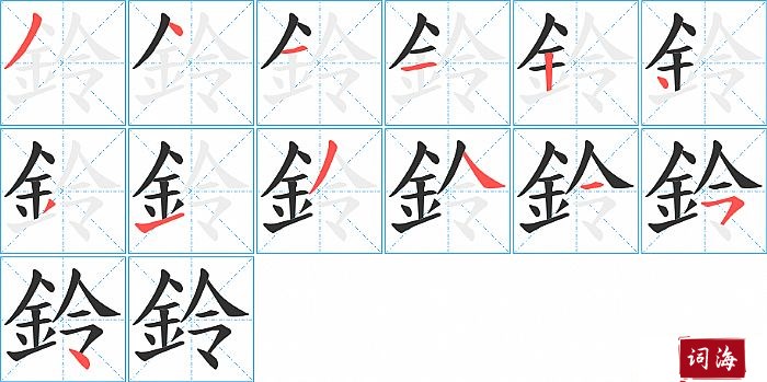 鈴字怎么写图解