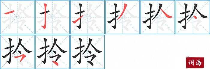 拎字怎么写图解