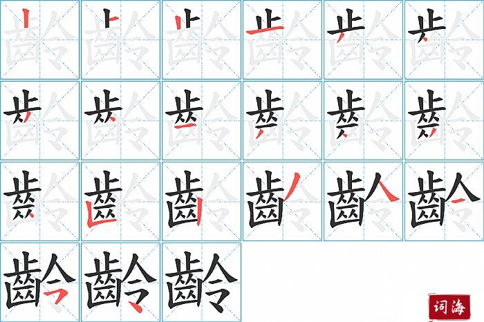 齡字怎么写图解