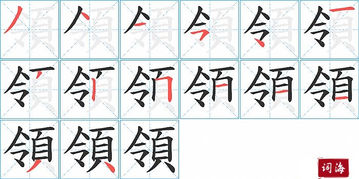 領字怎么写图解