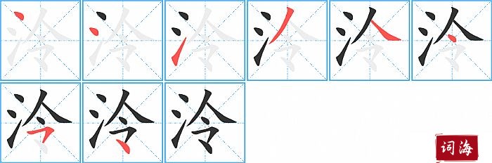 泠字怎么写图解