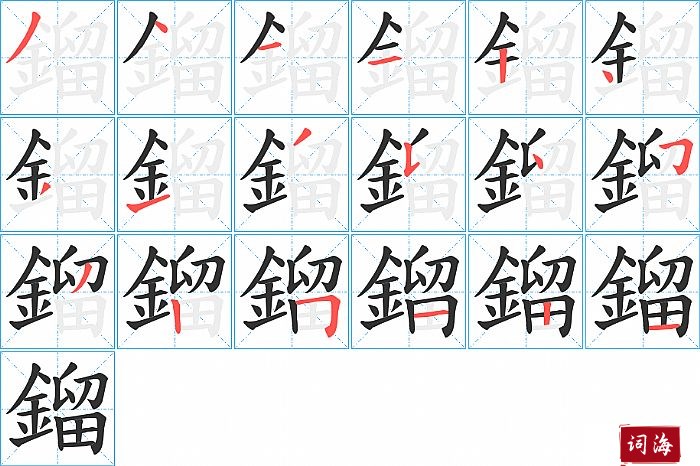 鎦字怎么写图解