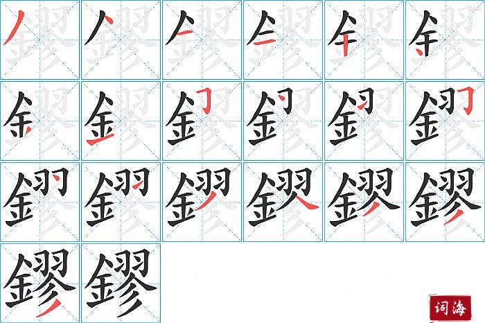 鏐字怎么写图解