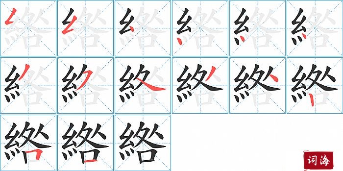 綹字怎么写图解