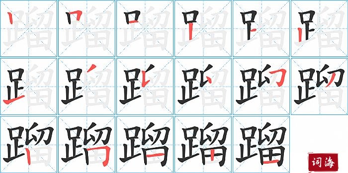 蹓字怎么写图解