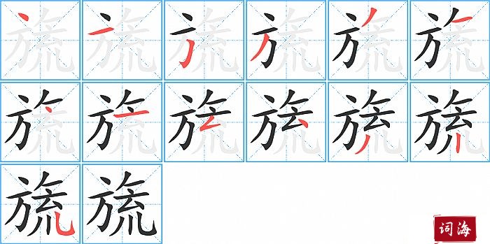 旒字怎么写图解