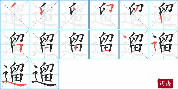 遛字怎么写图解