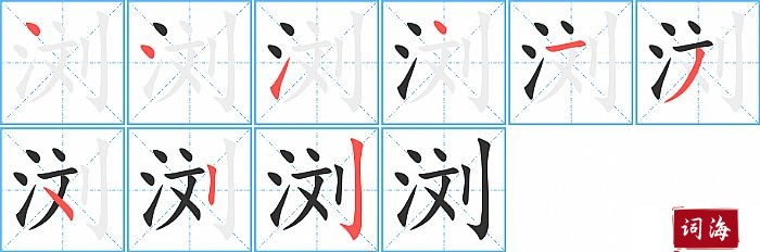 浏字怎么写图解