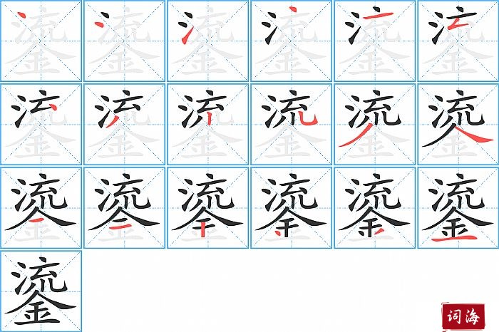 鎏字怎么写图解