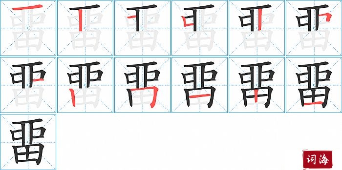 畱字怎么写图解