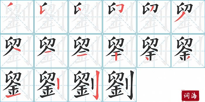 劉字怎么写图解